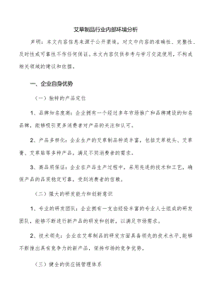 艾草制品行业内部环境分析.docx