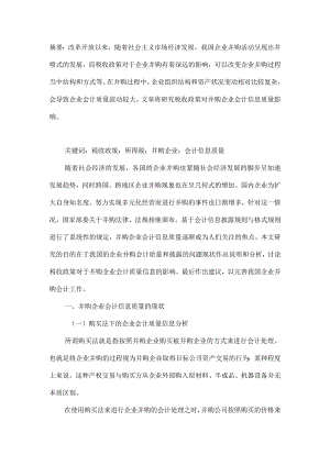 税收政策对并购企业会计信息质量影响分析.docx