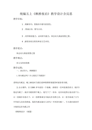 统编五上《枫桥夜泊》教学设计含反思.docx