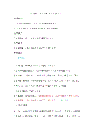 统编六上《三黑和土地》教学设计.docx
