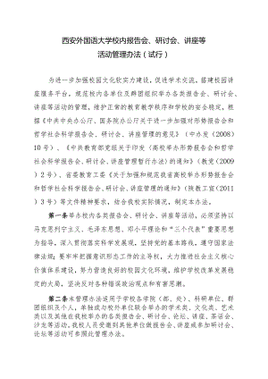 西安外国语大学校内报告会、研讨会、讲座等.docx