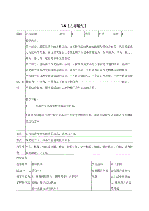 科学苏教版四年级上册8《力与运动》教学设计（表格式）.docx