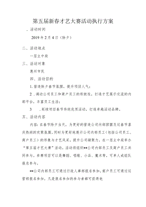 第五届新春才艺大赛活动执行方案.docx