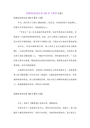 读梅花魂读后感100字(推荐3篇).docx