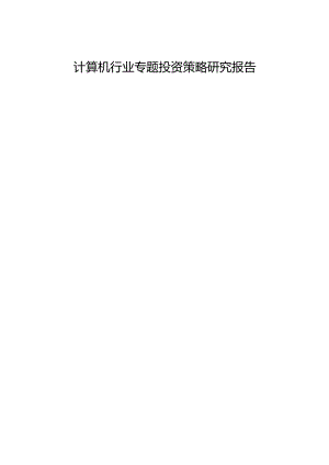 计算机行业专题投资策略研究报告精品.docx