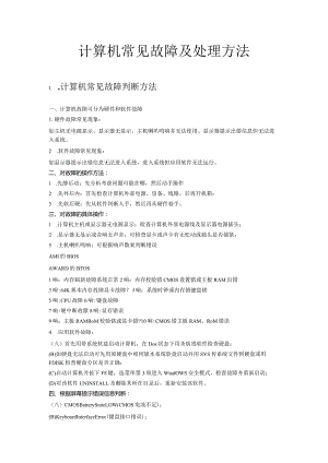 计算机常见故障及处理方法.docx