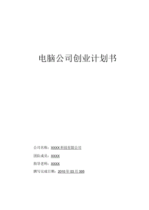电脑公司创业计划书.docx