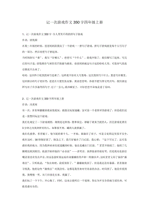 记一次游戏作文350字四年级上册.docx