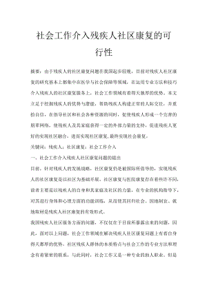 社会工作介入残疾人社区康复的可行性.docx