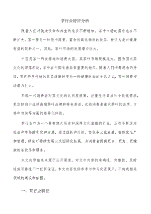 茶行业特征分析.docx
