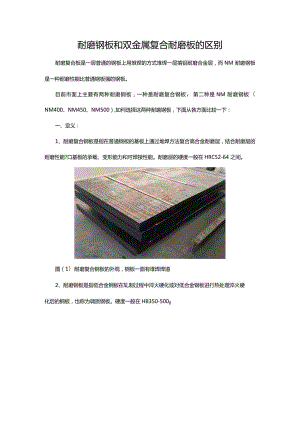 耐磨钢板和双金属复合耐磨板的区别.docx