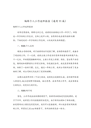 编辑个人工作述职报告（通用11篇）.docx
