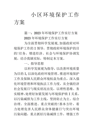 社区环保计划方案.docx