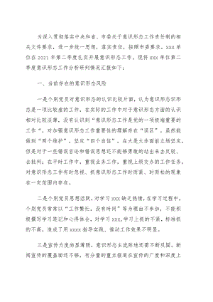 第二季度意识形态分析研判报告.docx