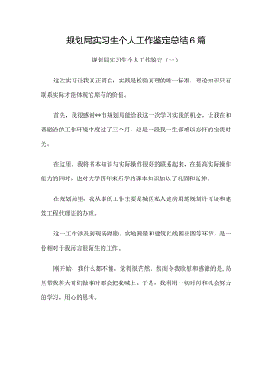 规划局实习生个人工作鉴定总结6篇.docx