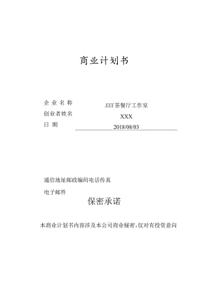 茶餐厅创业计划书.docx