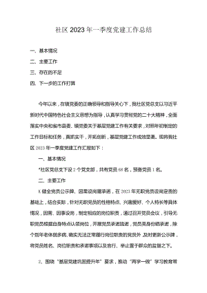 社区2023年一季度党建工作总结.docx