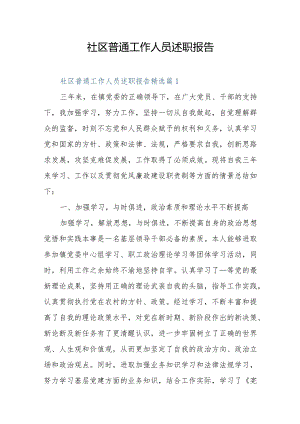 社区普通工作人员述职报告.docx