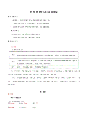 第24课愚公移山（导学案）（教师版）.docx