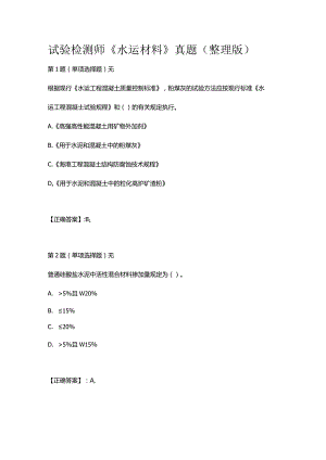 试验检测师《水运材料》真题（整理版）.docx