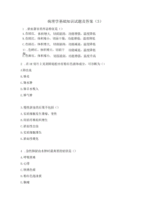 病理学基础知识试题及答案（3）.docx