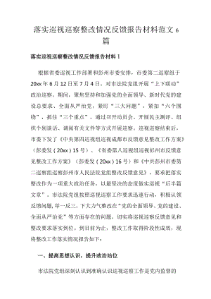 落实巡视巡察整改情况反馈报告材料范文6篇.docx