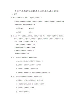 第一章人体的内环境和稳态章综合检测试题整理.docx