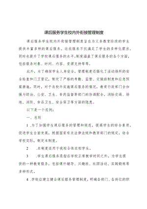 课后服务学生校内外衔接管理制度.docx