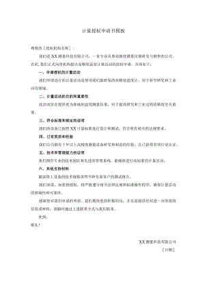 计量授权申请书模板.docx