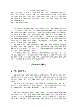 虚拟信息安全云计算平台设计.docx