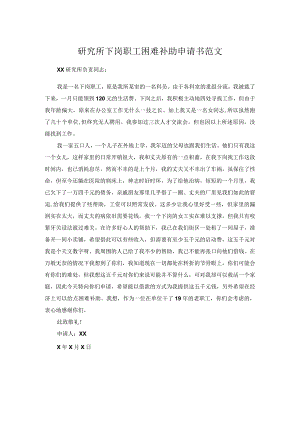 研究所下岗职工困难补助申请书范文.docx