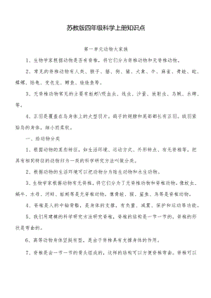 苏教版四年级科学上册知识点（2021下）.docx