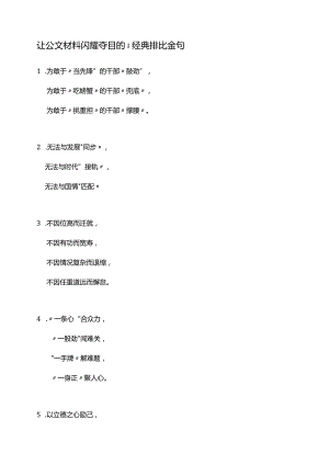 让公文材料闪耀夺目的.docx