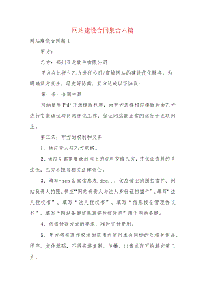 网站建设合同集合六篇.docx
