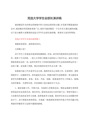 竞选大学学生会部长演讲稿.docx