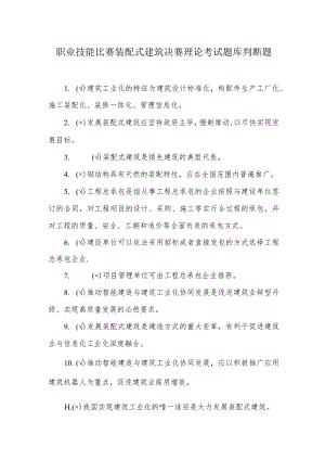 职业技能比赛装配式建筑决赛理论考试题库判断题.docx