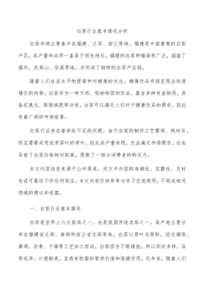 白茶行业基本情况分析.docx