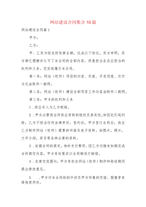 网站建设合同集合10篇.docx