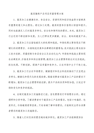 蔬菜腌制产品项目质量管理方案.docx