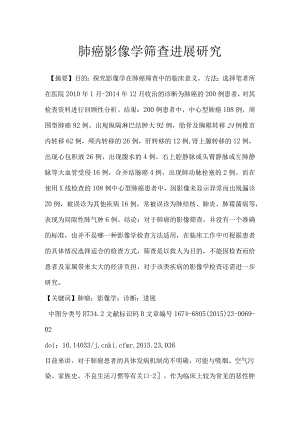 肺癌影像学筛查进展研究.docx