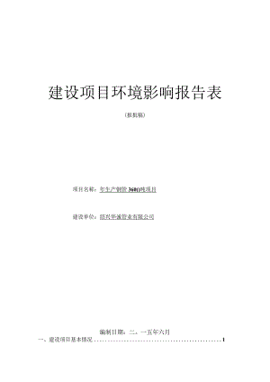 绍兴华诚管业有限公司年生产钢管3600吨项目环境影响报告.docx