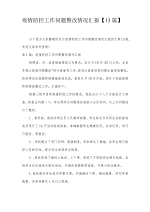 疫情防控工作问题整改情况汇报【13篇】.docx