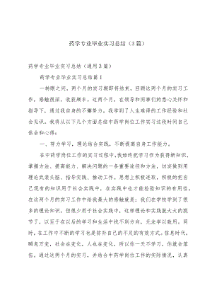 药学专业毕业实习总结（3篇）.docx