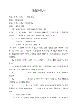 离婚协议模板--有财产无债务1个子女.docx