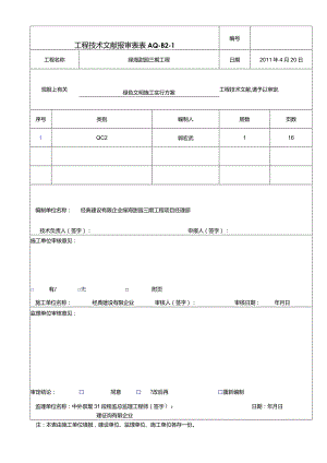 绿海甜园三期环保施工策略.docx