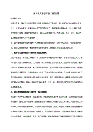 第三季度思想汇报【通用版】.docx