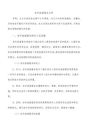 老年旅游服务分析.docx