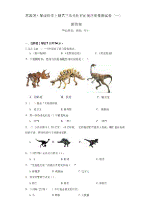 苏教版六年级科学（上册）第三单元化石的奥秘质量测试卷（一）附答案.docx