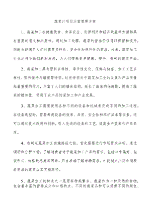 蔬菜汁项目运营管理方案.docx
