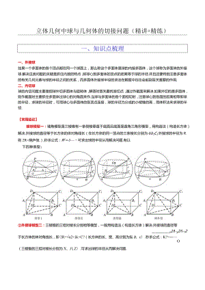 立体几何中球与几何体的切接问题.docx